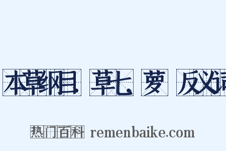 本草纲目．草七．萝藦反义词是什么意思的图片